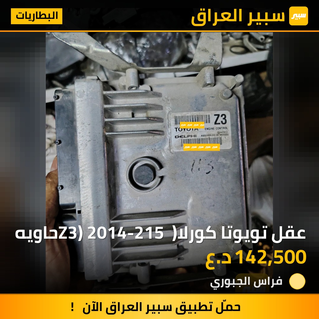 عقل تويوتا كورلا( Z3) 2014-215 حاويه | سبير