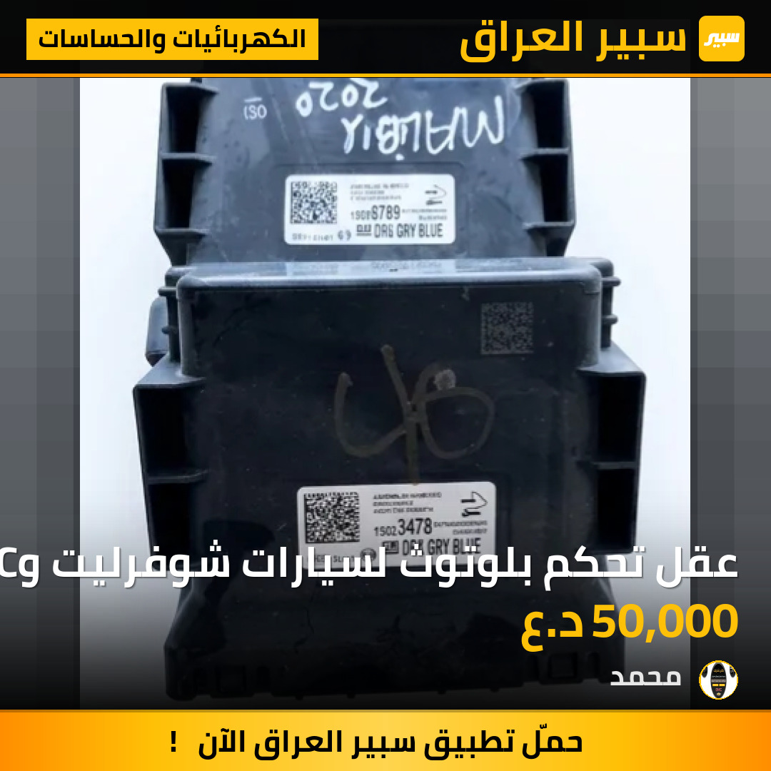 عقل تحكم بلوتوث لسيارات شوفرليت وGMC | سبير