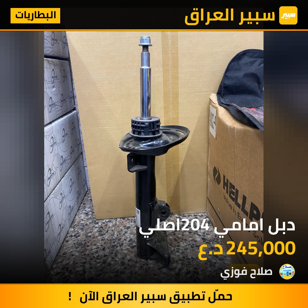 دبل امامي 204اصلي | سبير