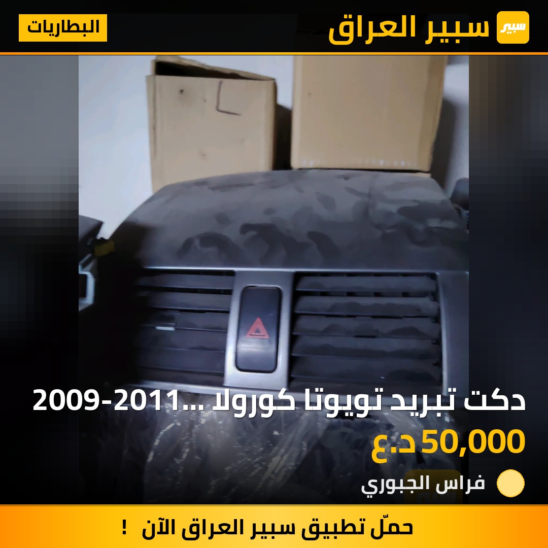 دكت تبريد تويوتا كورولا 2009-2011 اصلي شركه حاويه | سبير