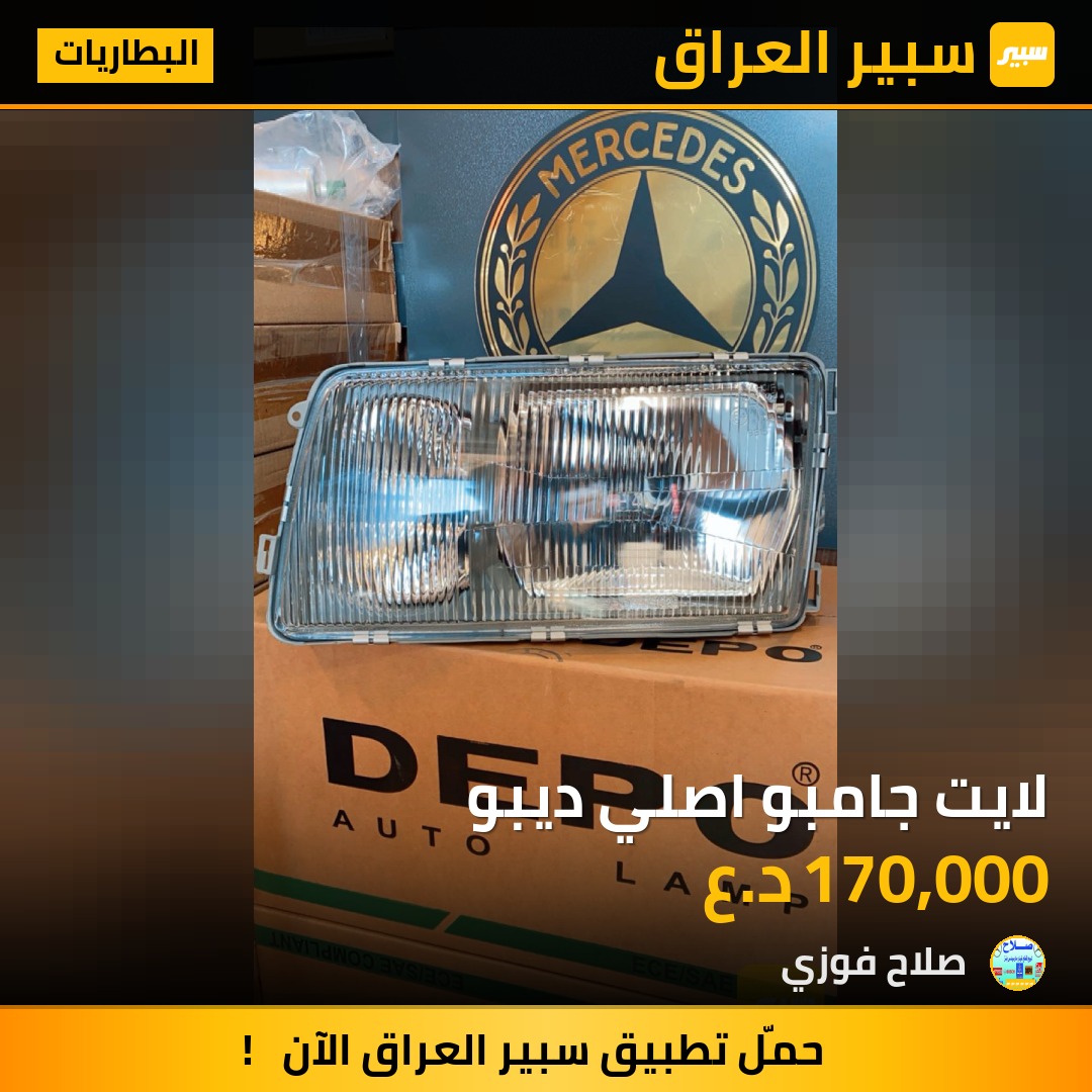 لايت جامبو اصلي ديبو | سبير