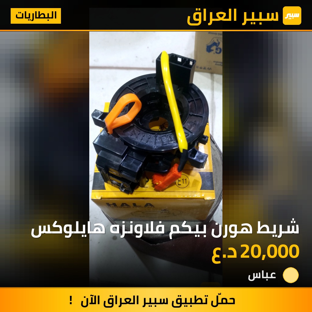 شريط هورن بيكم فلاونزه هايلوكس | سبير