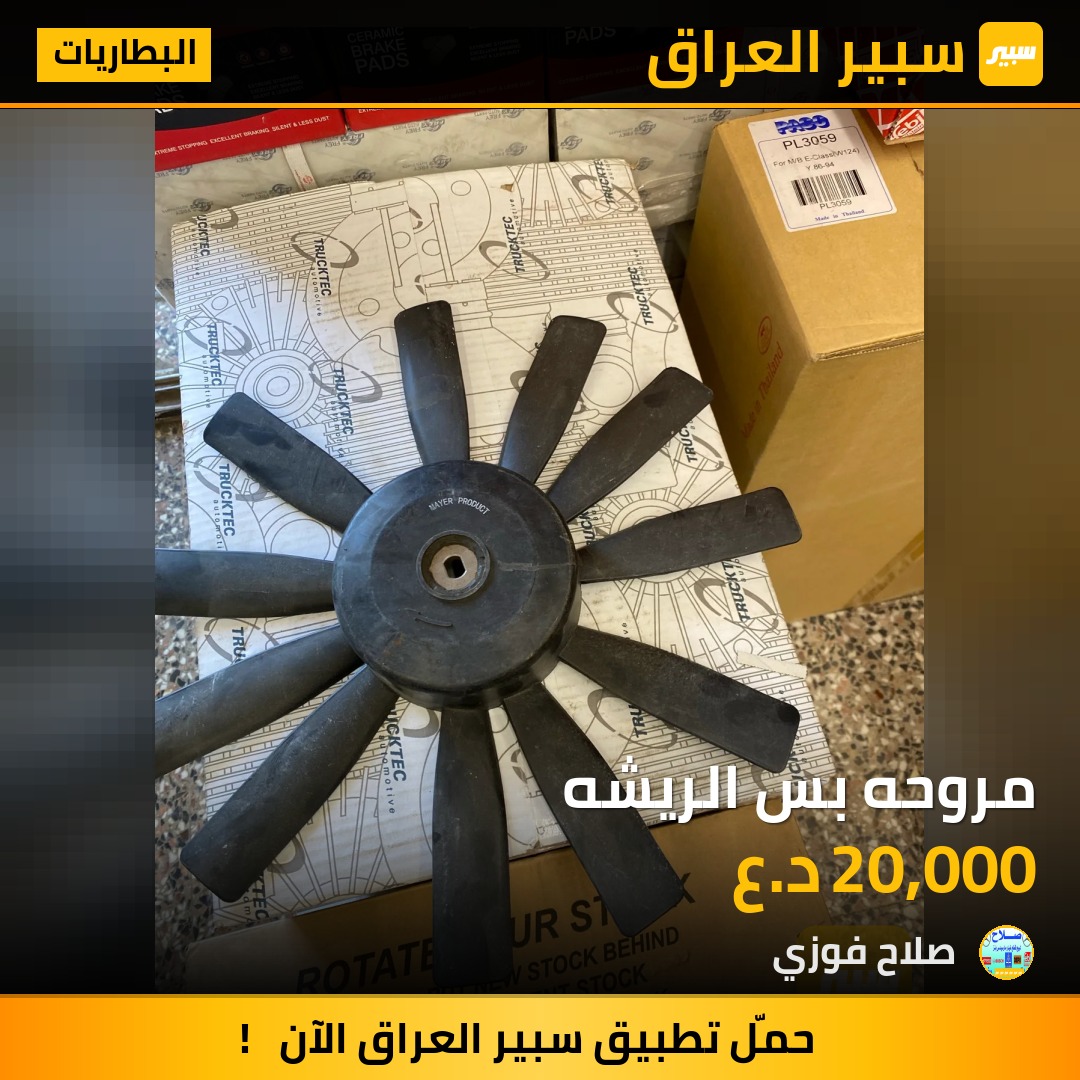 مروحه بس الريشه | سبير