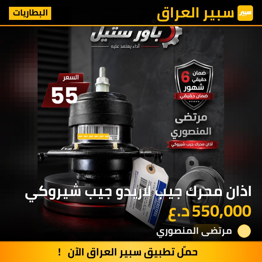 اذان محرك جيب لاريدو جيب شيروكي | سبير