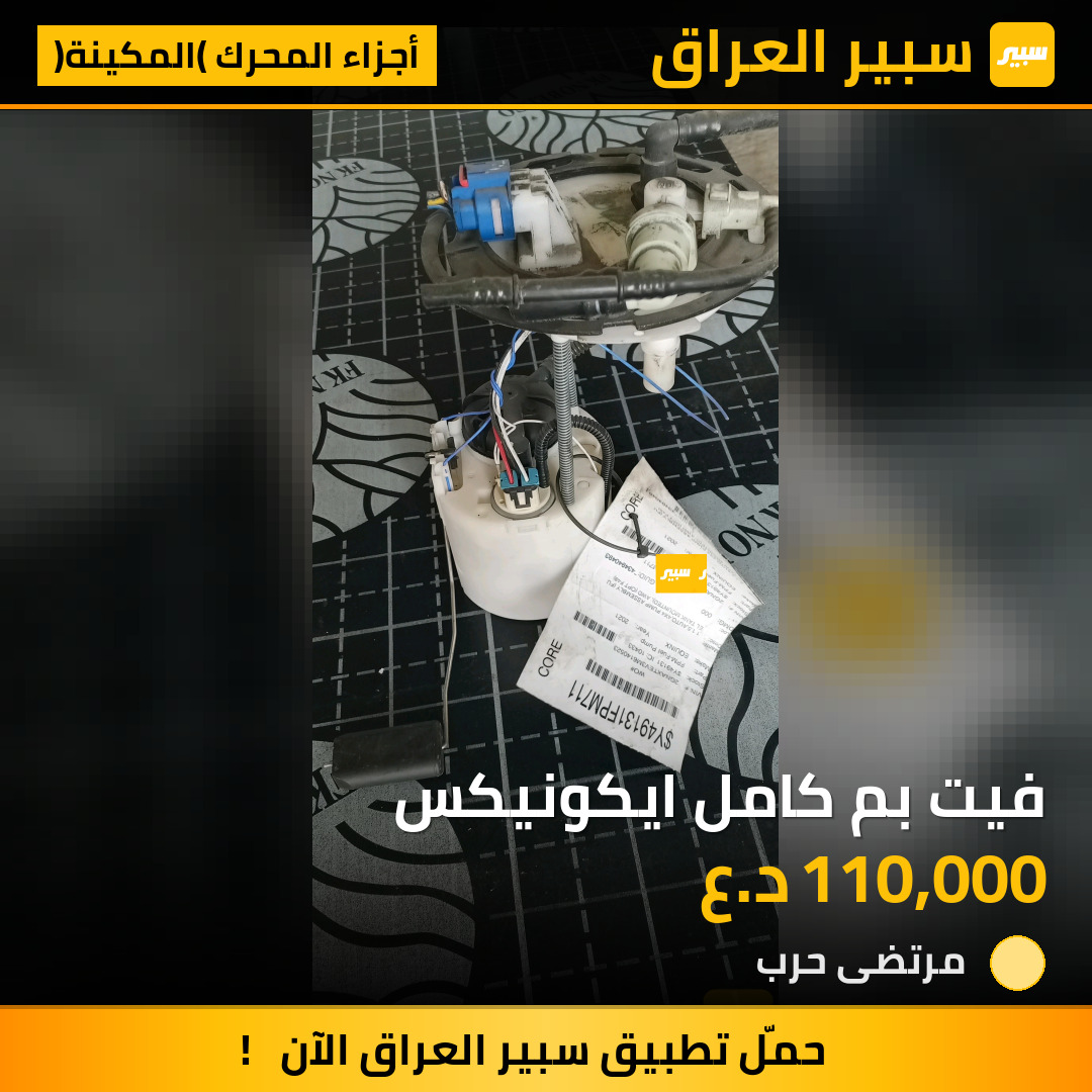 فيت بم كامل ايكونيكس | سبير