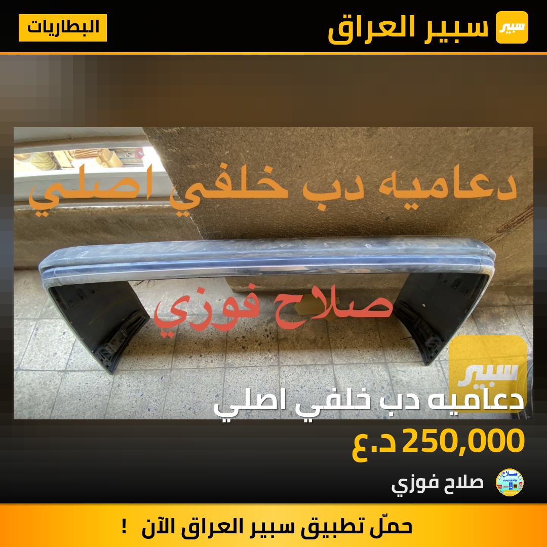 دعاميه دب خلفي اصلي | سبير