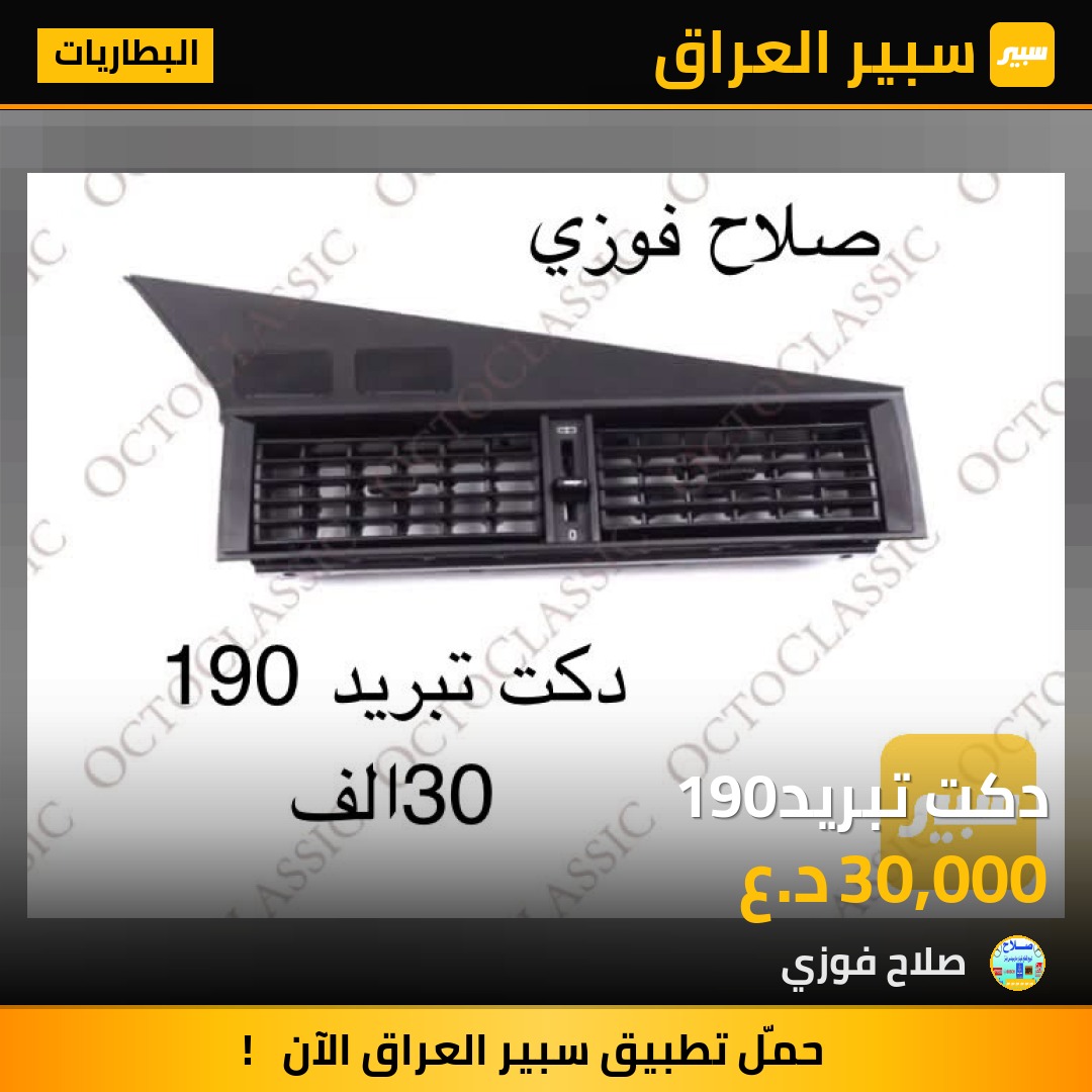 دكت تبريد190 | سبير