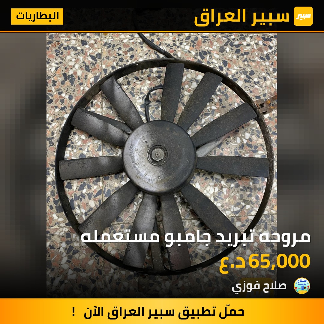 مروحه تبريد جامبو مستعمله | سبير