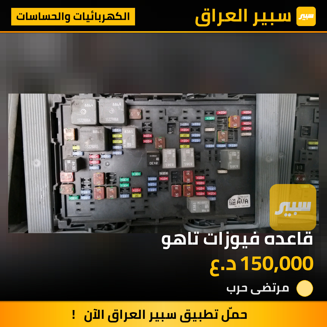 قاعده فيوزات تاهو | سبير