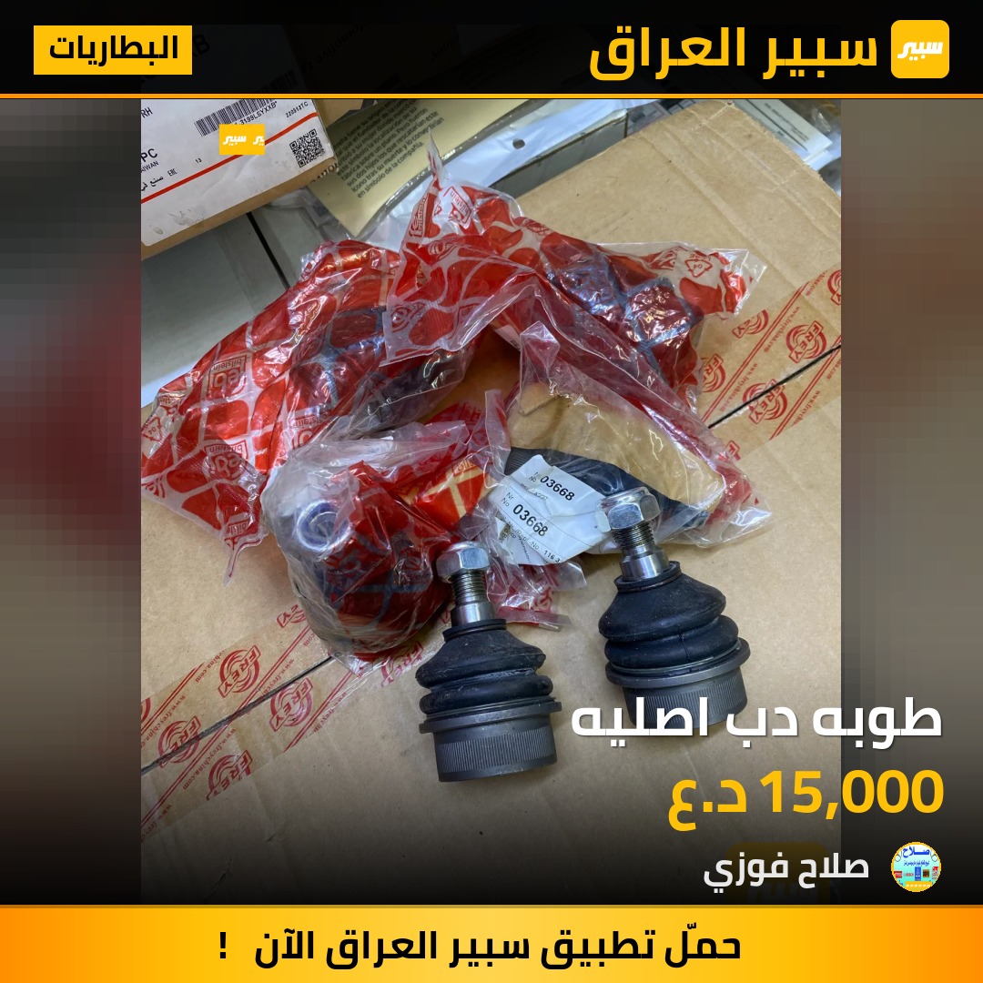 طوبه دب اصليه | سبير