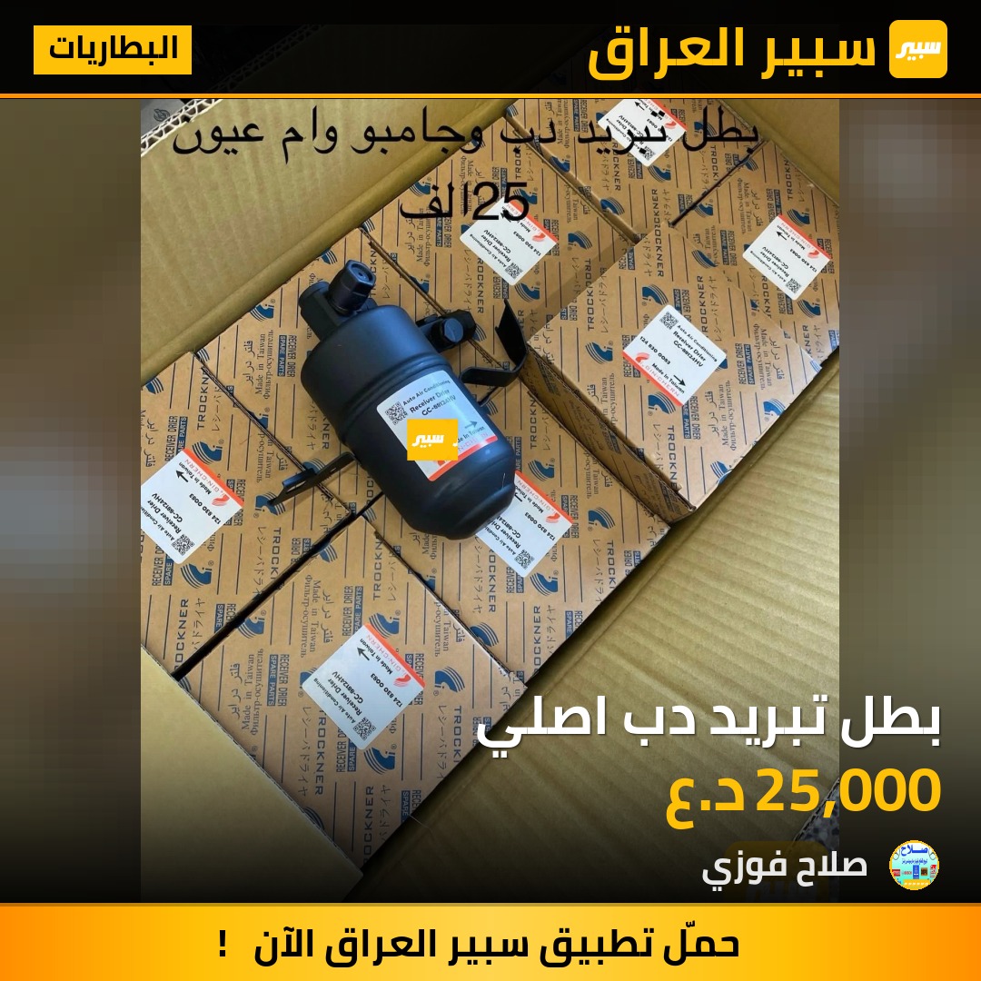 بطل تبريد دب اصلي | سبير
