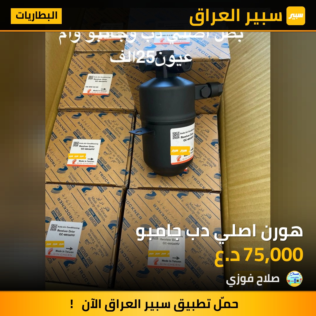 هورن اصلي دب جامبو | سبير