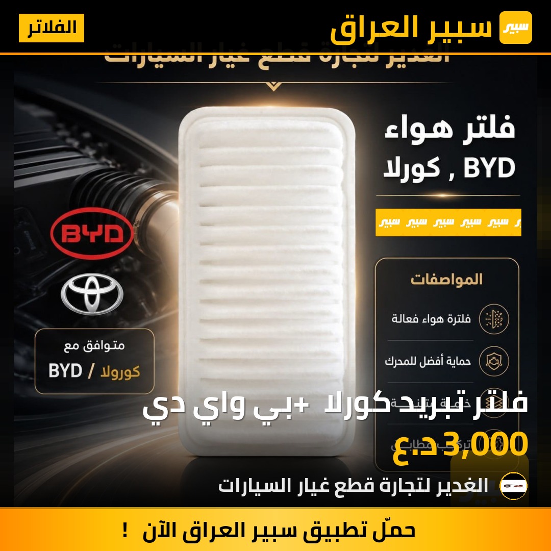فلتر تبريد كورلا + بي واي دي | سبير