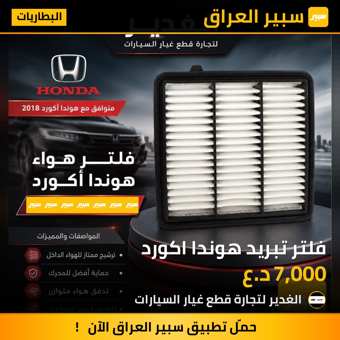 فلتر تبريد هوندا اكورد | سبير