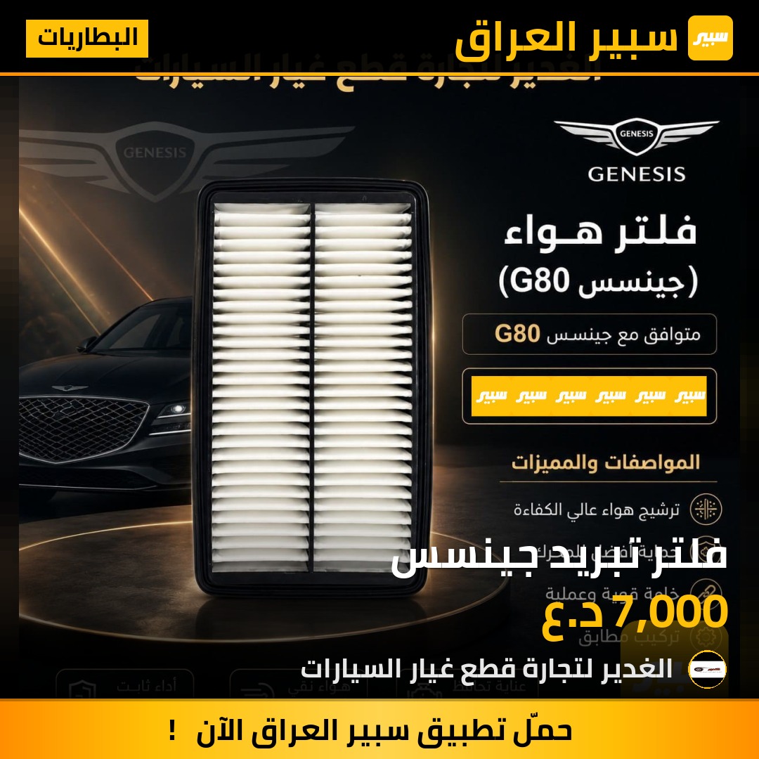 فلتر تبريد جينسس | سبير