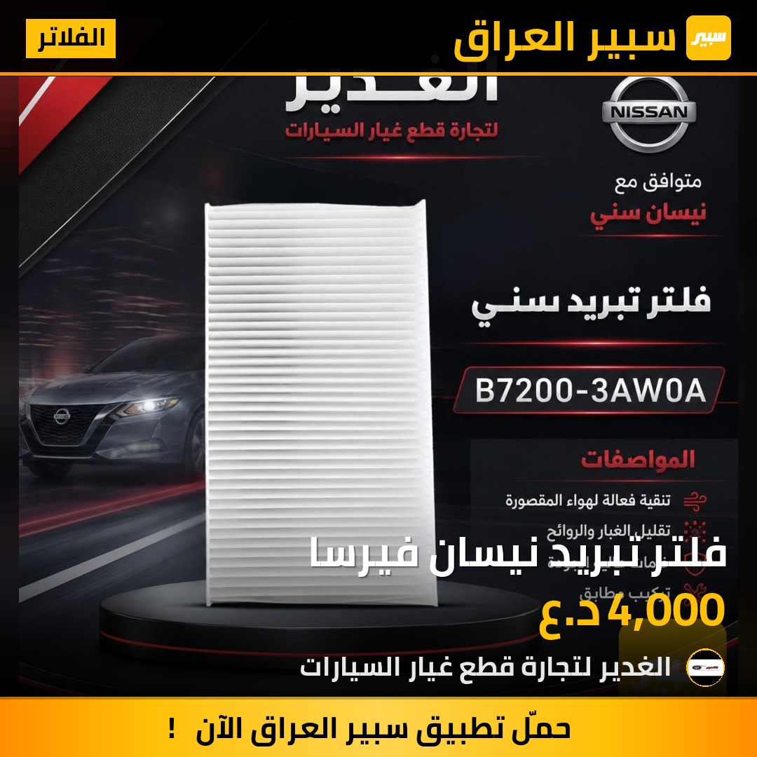 فلتر تبريد نيسان فيرسا | سبير