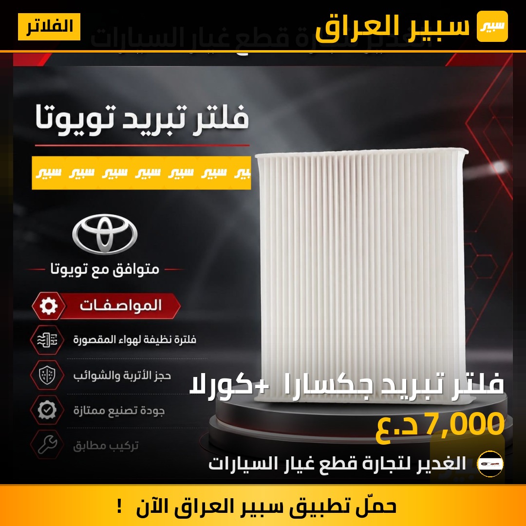 فلتر تبريد جكسارا + كورلا | سبير