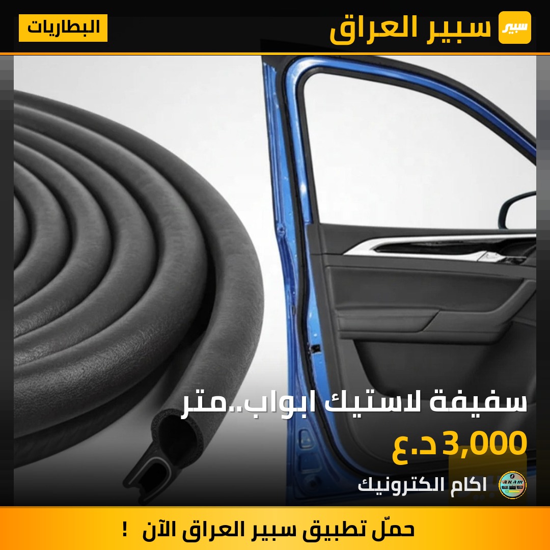 سفيفة لاستيك ابواب..متر | سبير