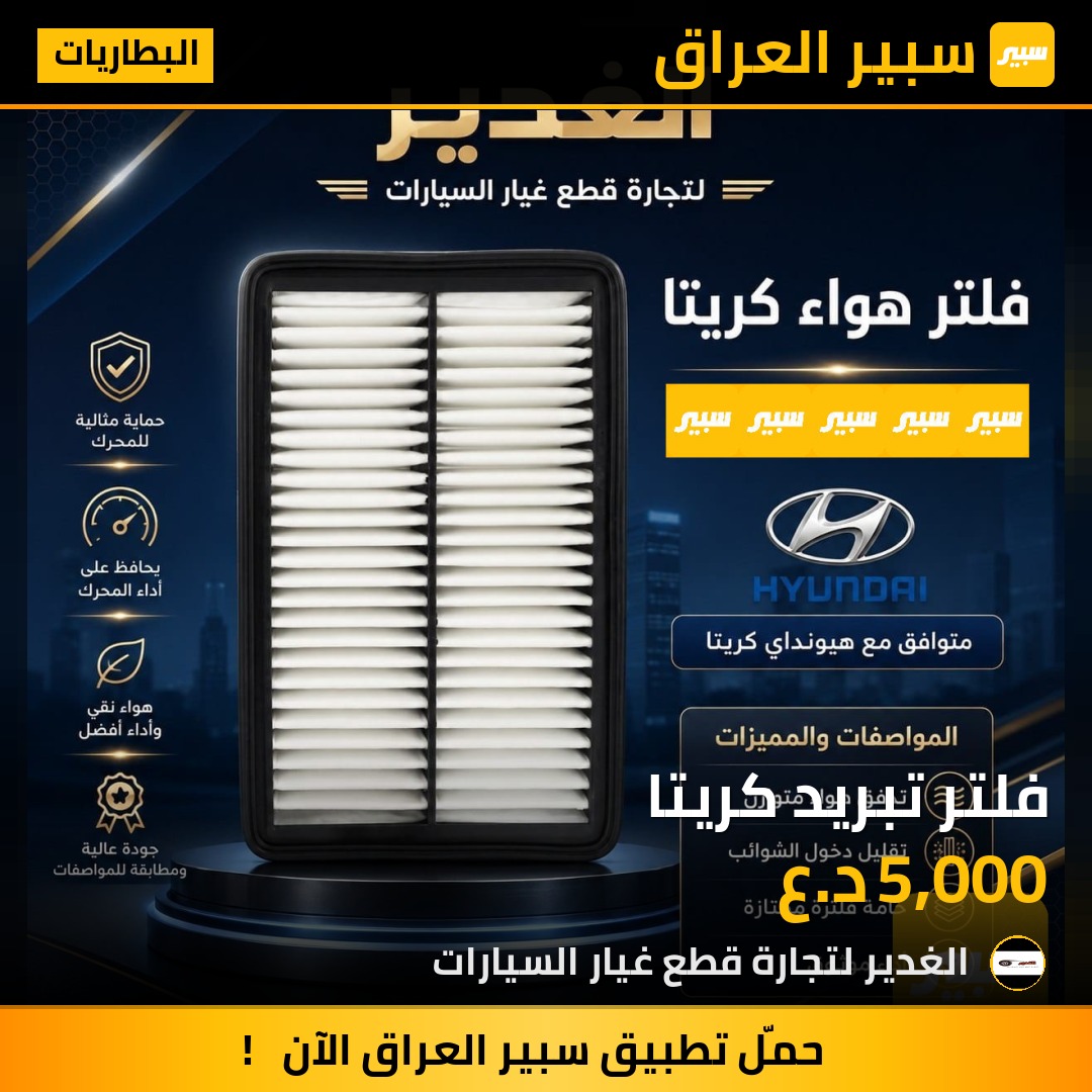 فلتر تبريد كريتا | سبير