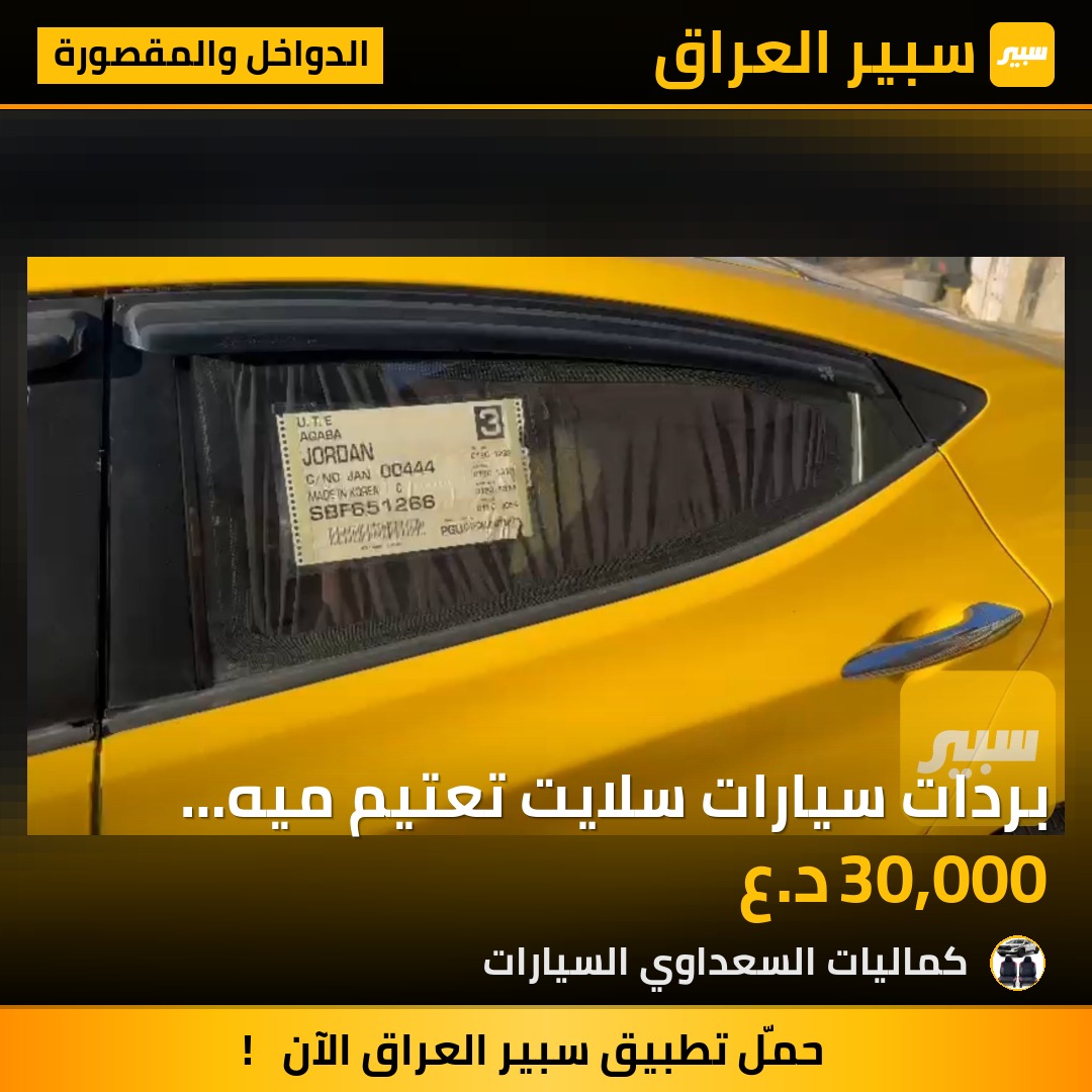 بردات سيارات سلايت تعتيم ميه بالميه دبل سيم كويتي القماش | سبير