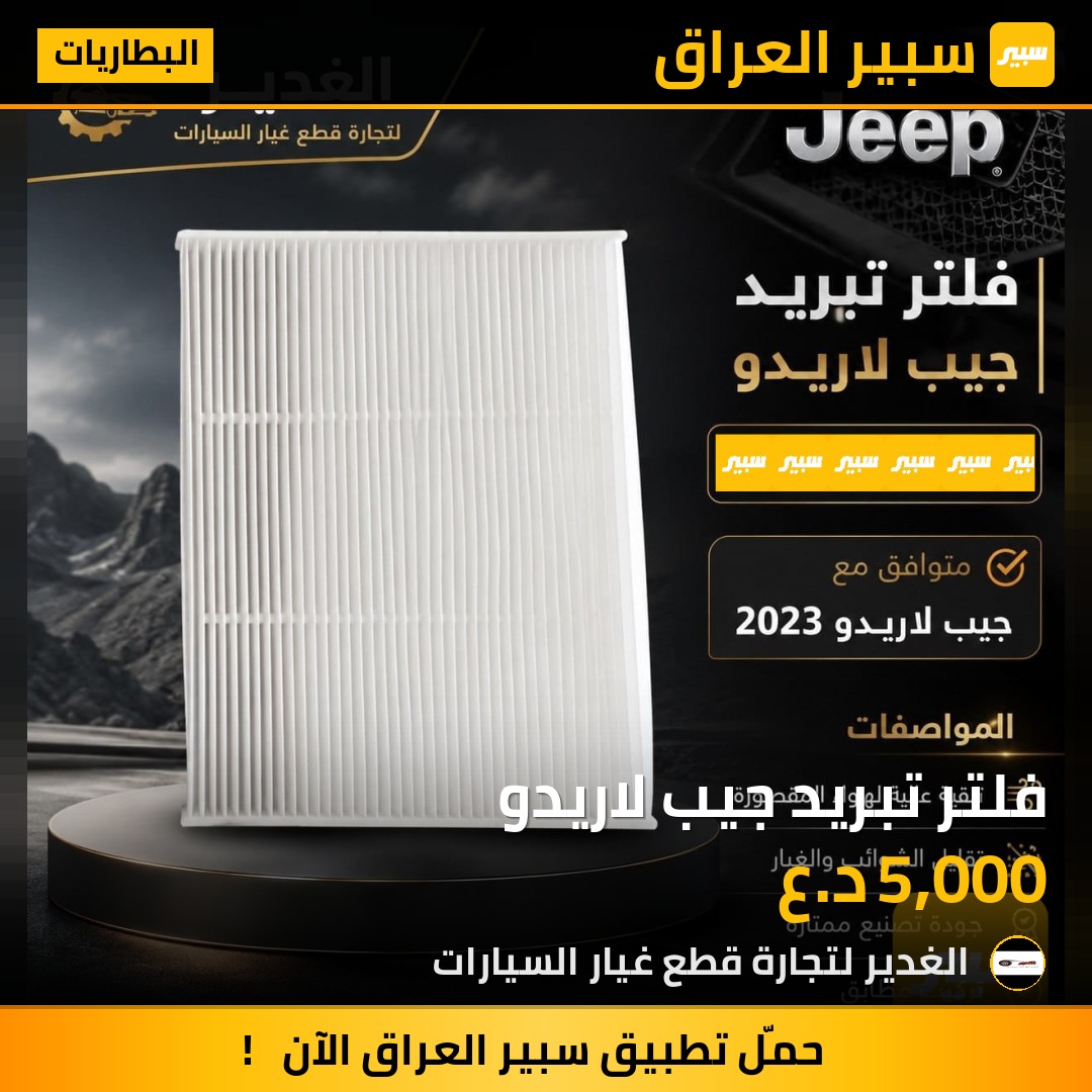 فلتر تبريد جيب لاريدو | سبير