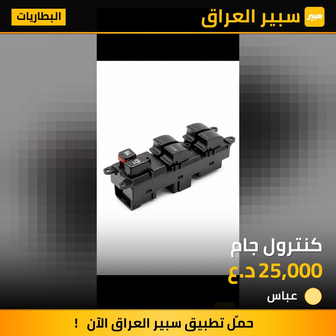 كنترول جام | سبير