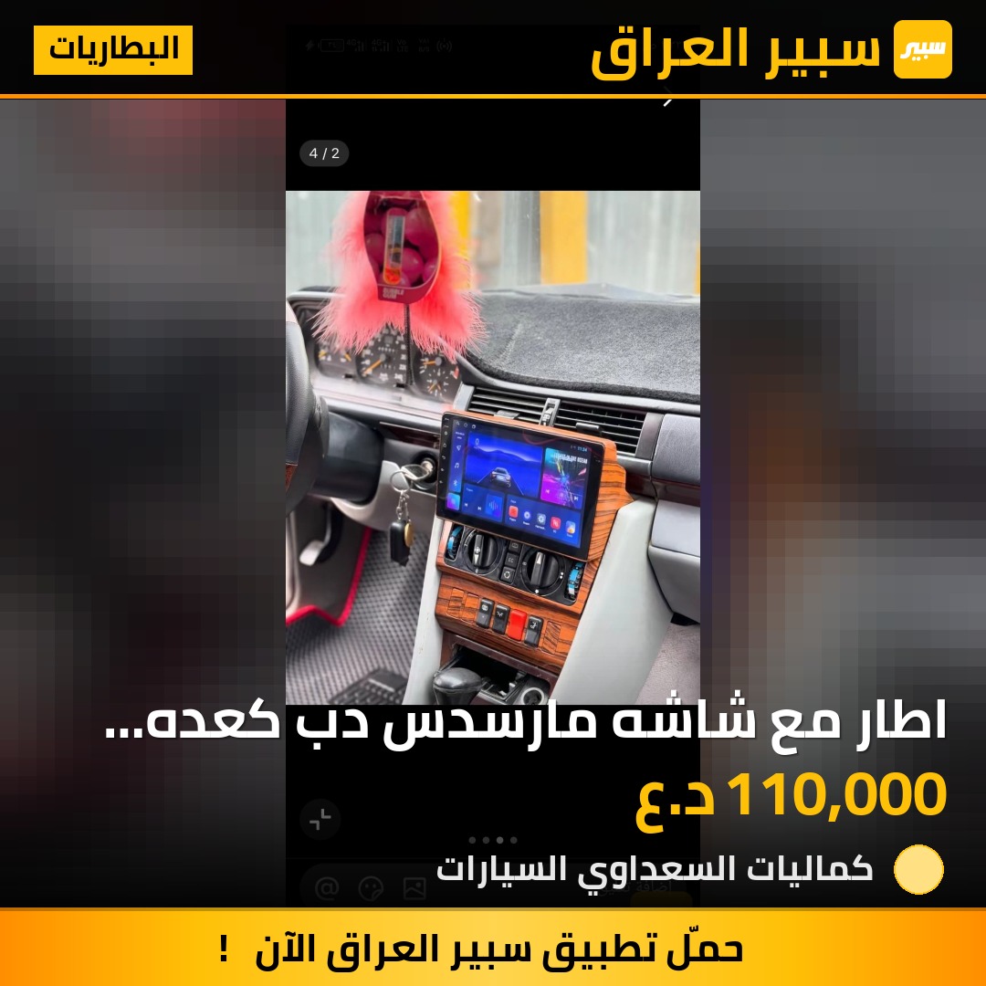 اطار مع شاشه مارسدس دب كعده بلاد بدون تحويل ولا تقطيع | سبير