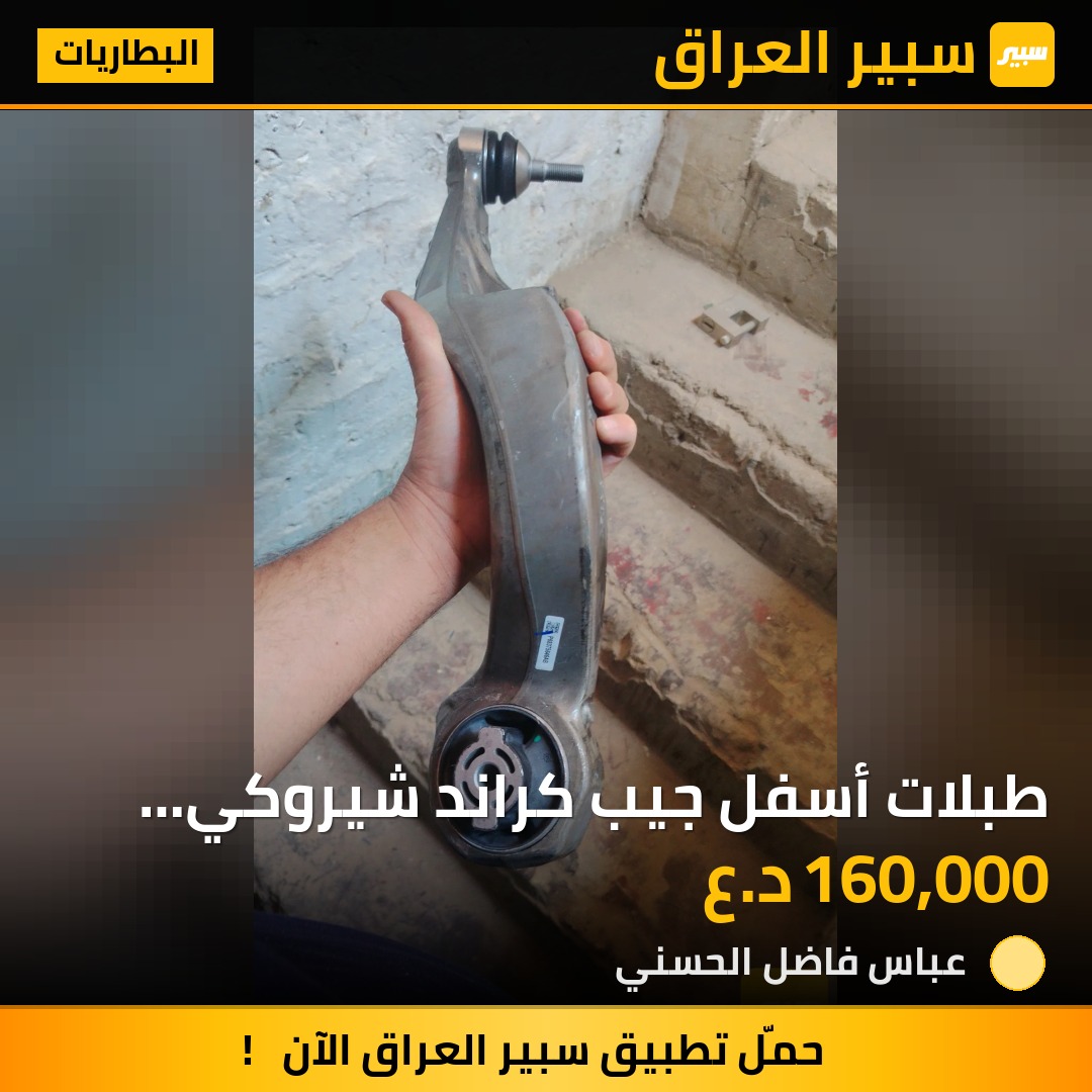 طبلات أسفل جيب كراند شيروكي سعر القطعة ١٦٠ ألف | سبير