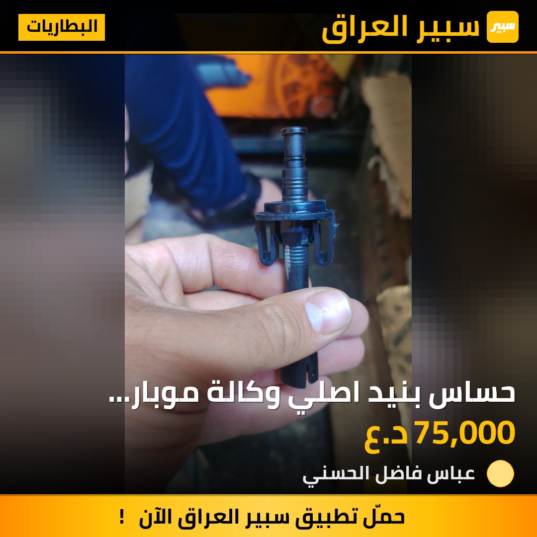 حساس بنيد اصلي وكالة موبار امريكي | سبير
