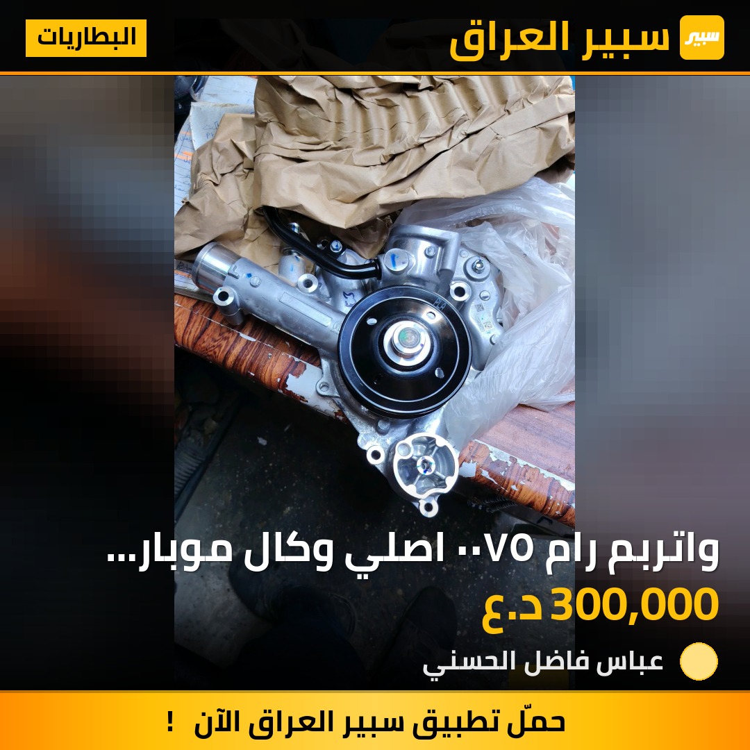 واتربم رام ٥٧٠٠ اصلي وكال موبار أمريكي 2011/2025 | سبير
