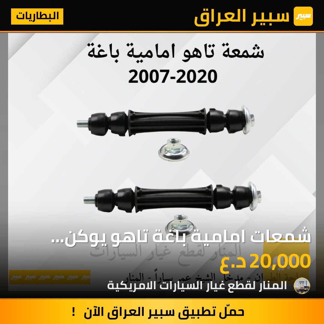 شمعات امامية باغة تاهو يوكن سلفرادو سيرا | سبير