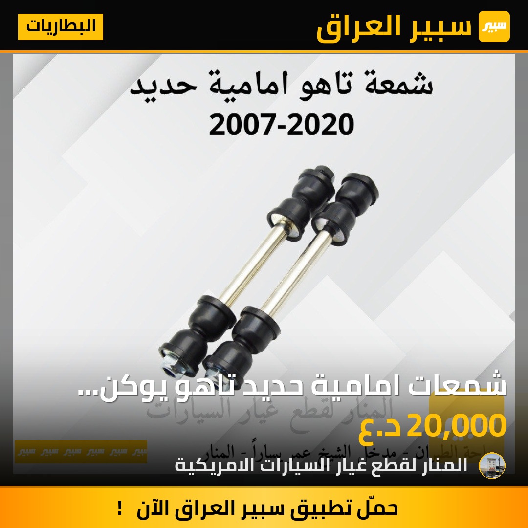 شمعات امامية حديد تاهو يوكن سلفرادو سيرا | سبير