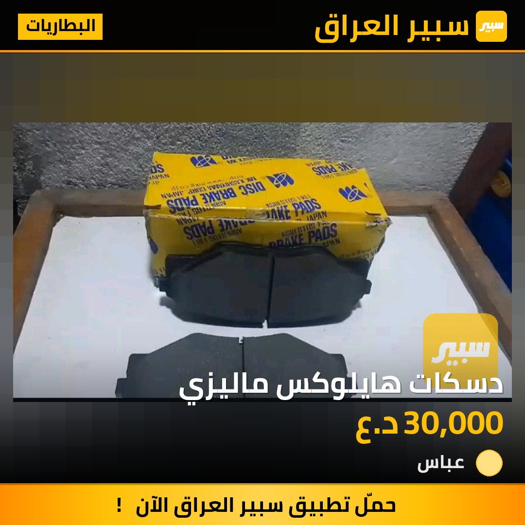 دسكات هايلوكس ماليزي | سبير