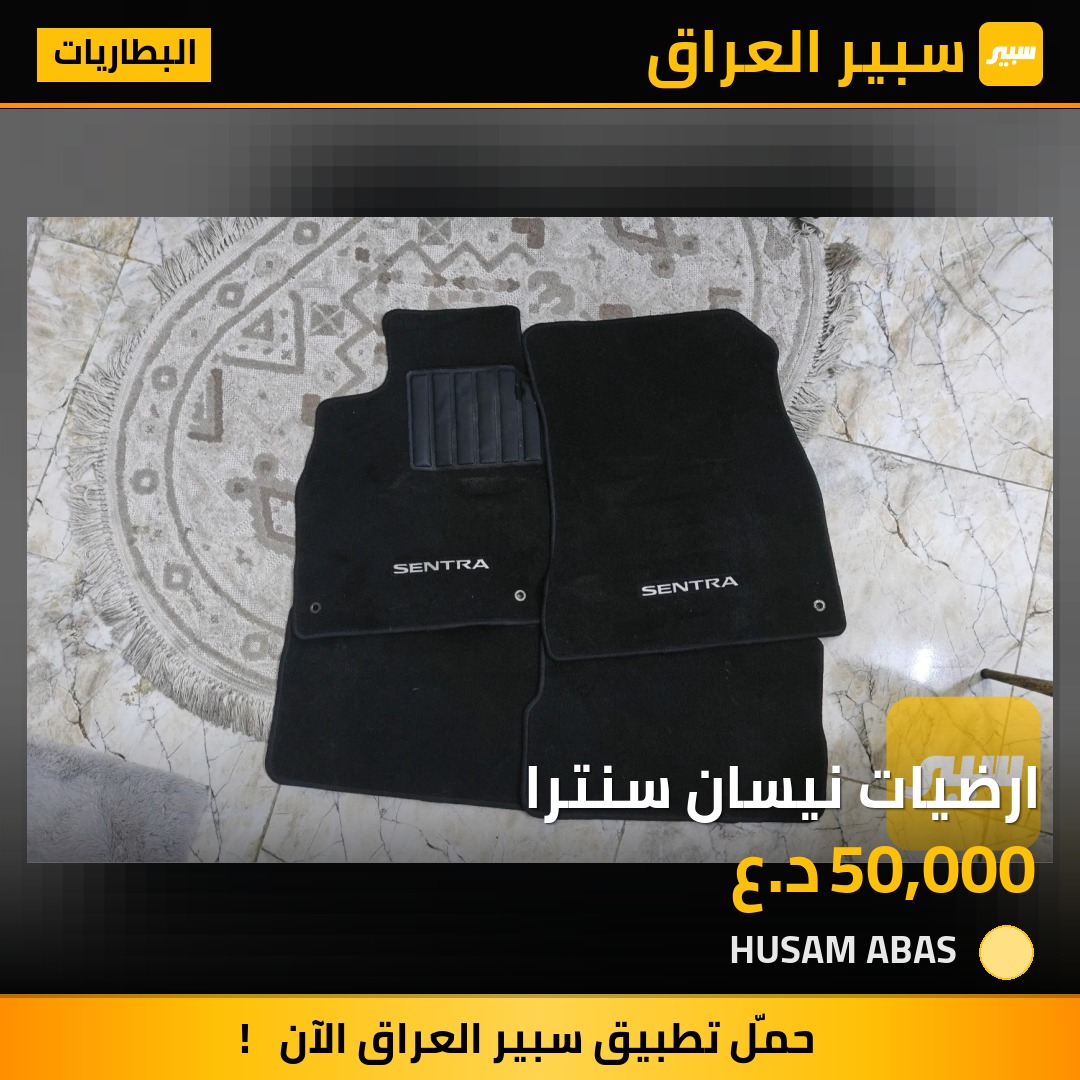ارضيات نيسان سنترا | سبير