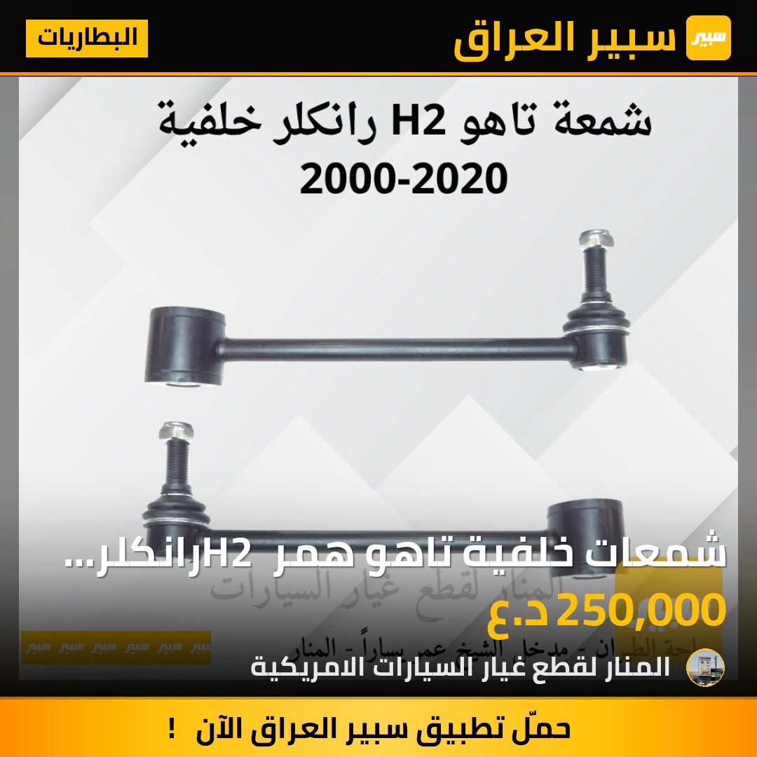 شمعات خلفية تاهو همر H2 رانكلر خلفية | سبير