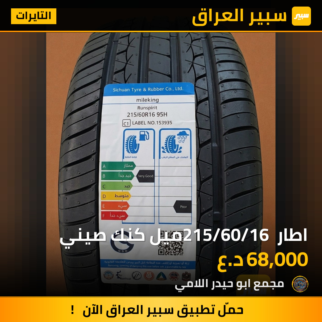 اطار 215/60/16 ميل كنك صيني | سبير