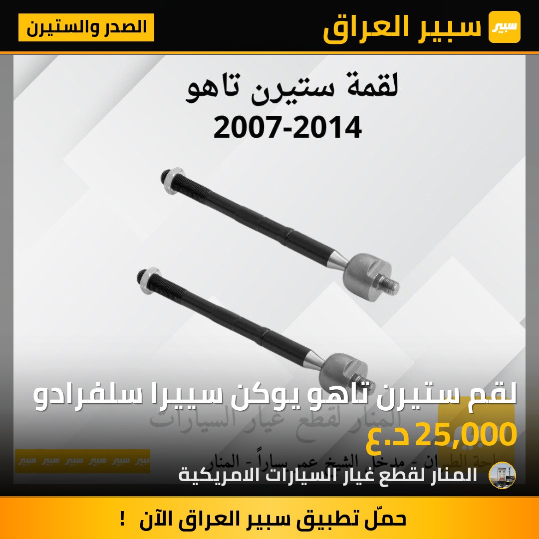 لقم ستيرن تاهو يوكن سييرا سلفرادو | سبير