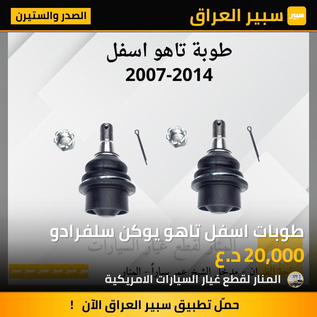 طوبات اسفل تاهو يوكن سلفرادو | سبير