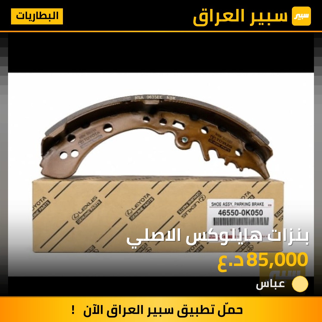 بنزات هايلوكس الاصلي | سبير