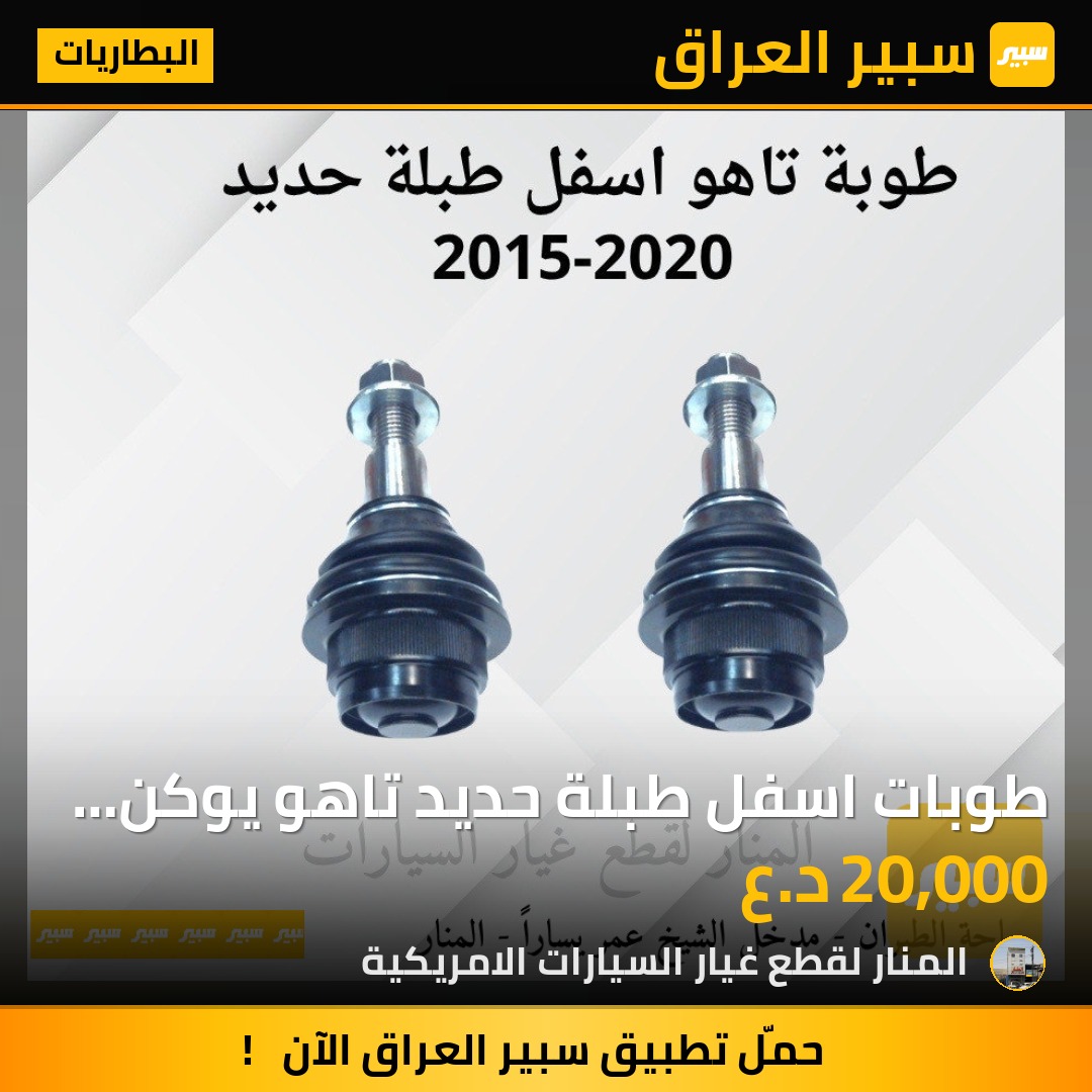 طوبات اسفل طبلة حديد تاهو يوكن سلفرادو سييرا | سبير