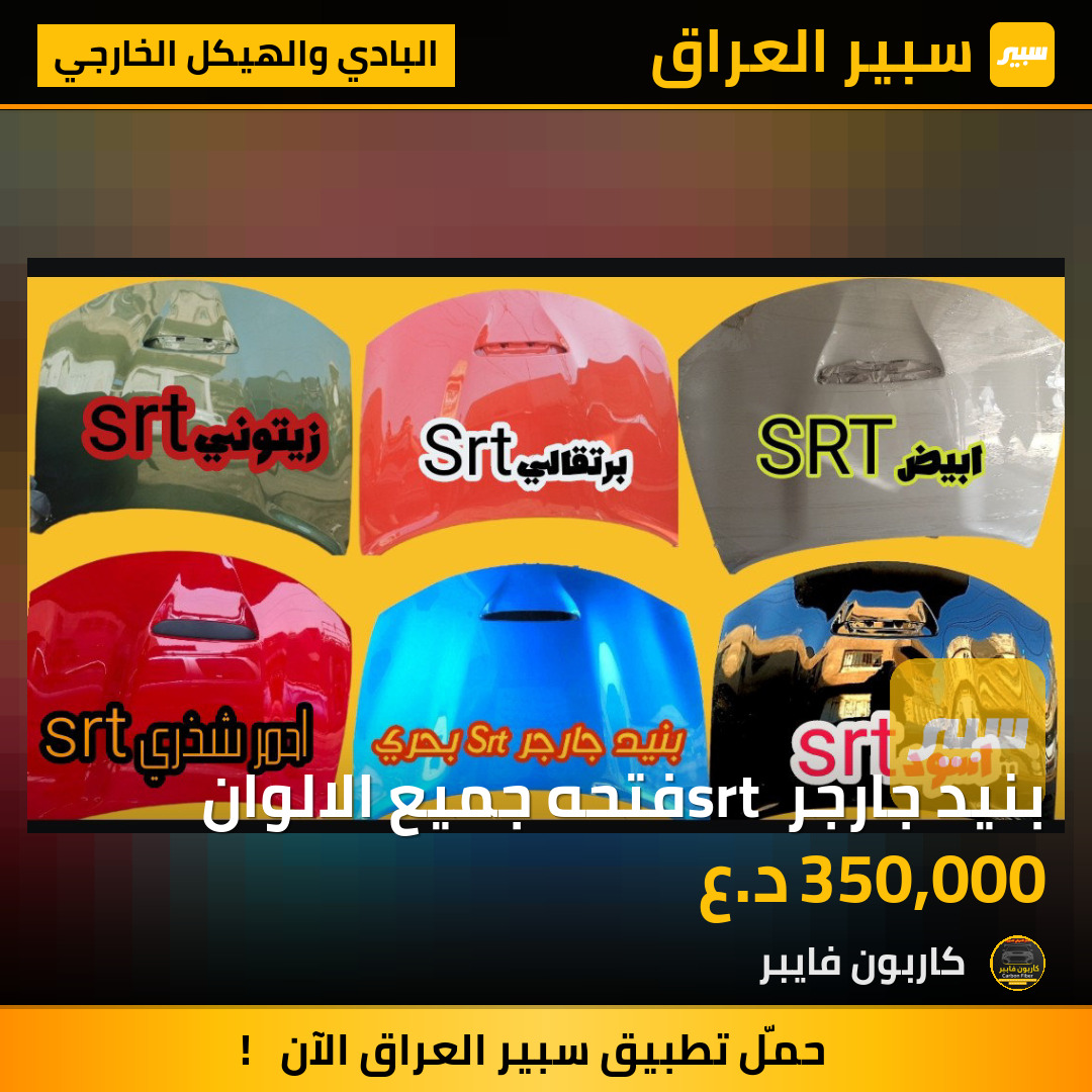 بنيد جارجر srt فتحه جميع الالوان | سبير