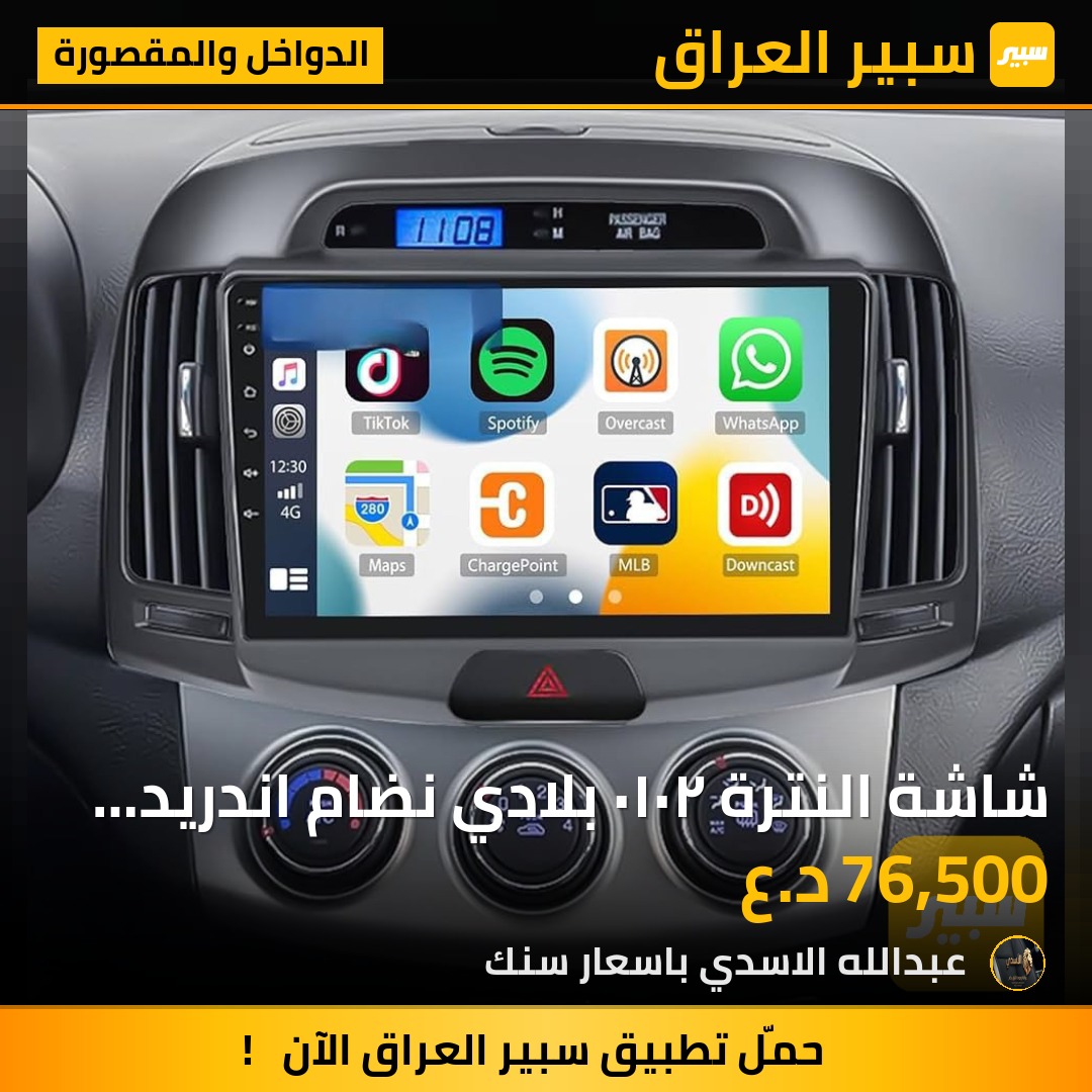شاشة النترة ٢٠١٠ بلادي نضام اندريد بلوتوث | سبير