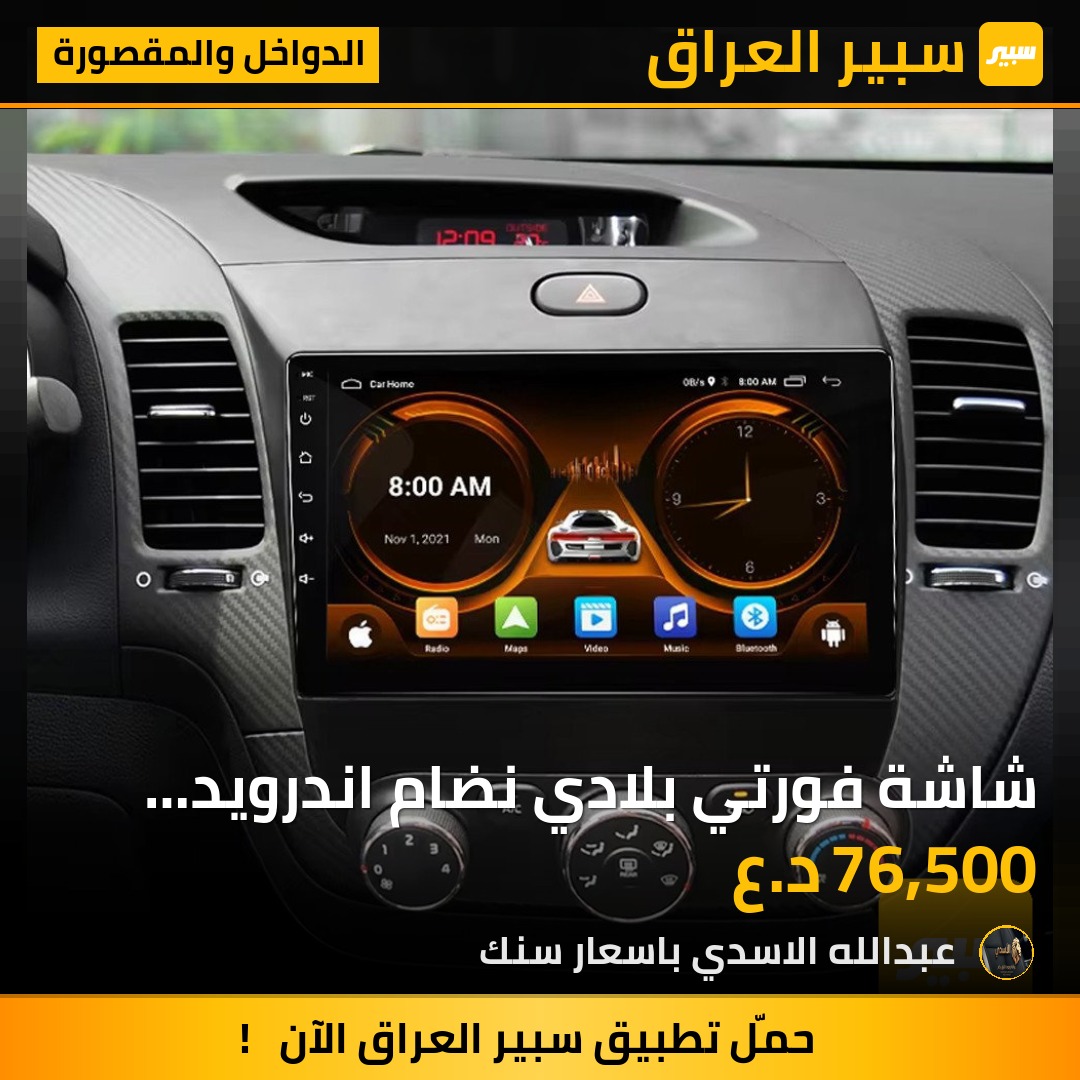 شاشة فورتي بلادي نضام اندرويد بلوتوث يوتيوب | سبير