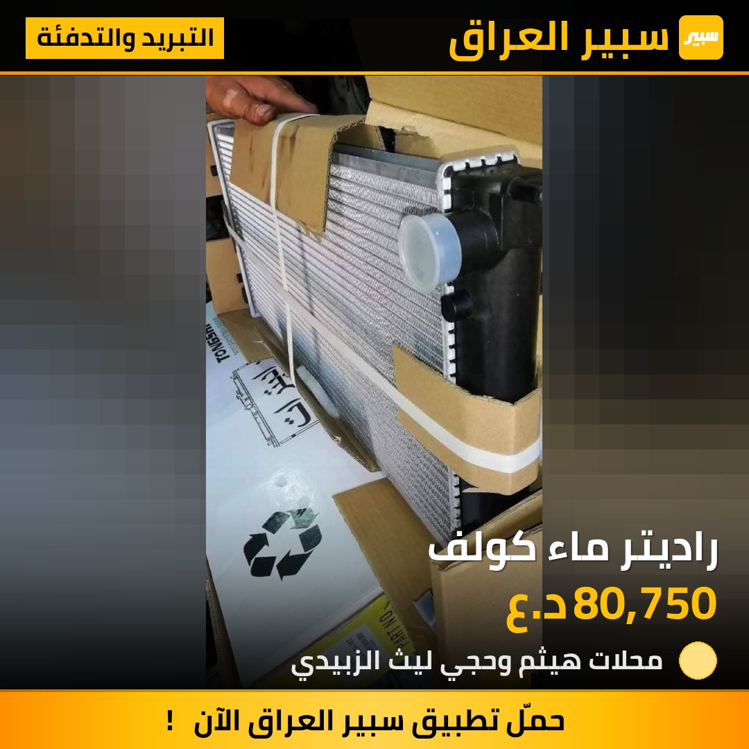 راديتر ماء كولف | سبير