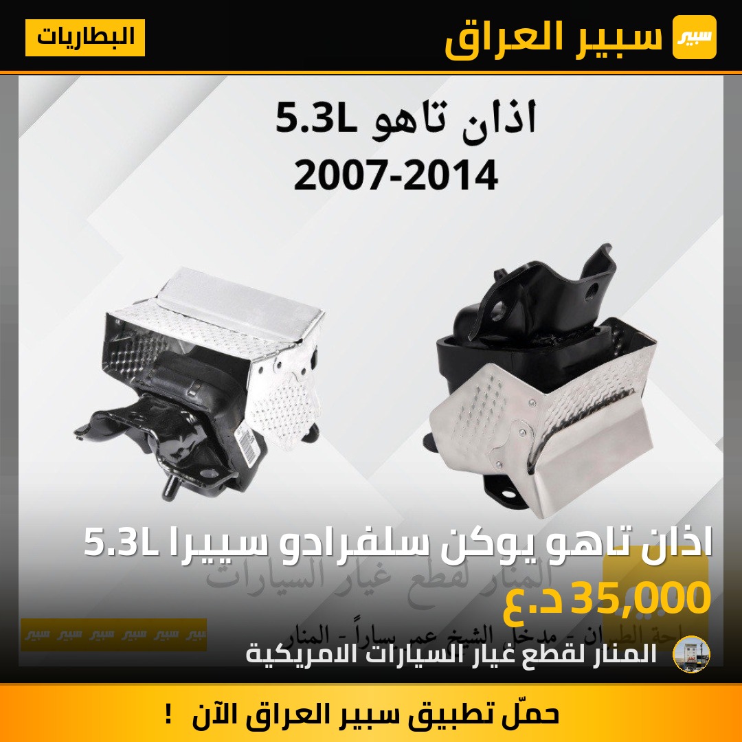 اذان تاهو يوكن سلفرادو سييرا 5.3L | سبير