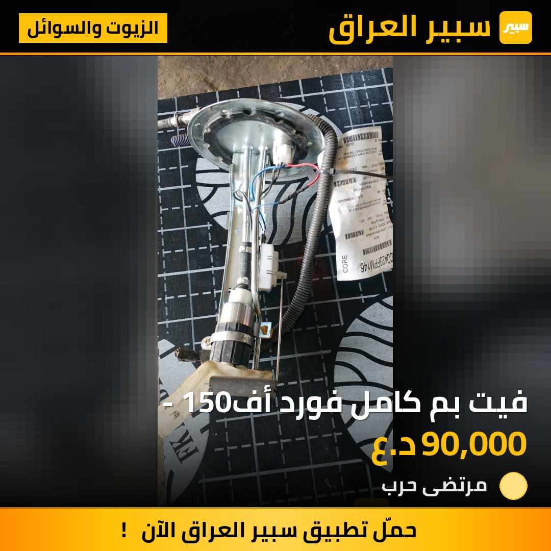 فيت بم كامل فورد أف- 150 | سبير