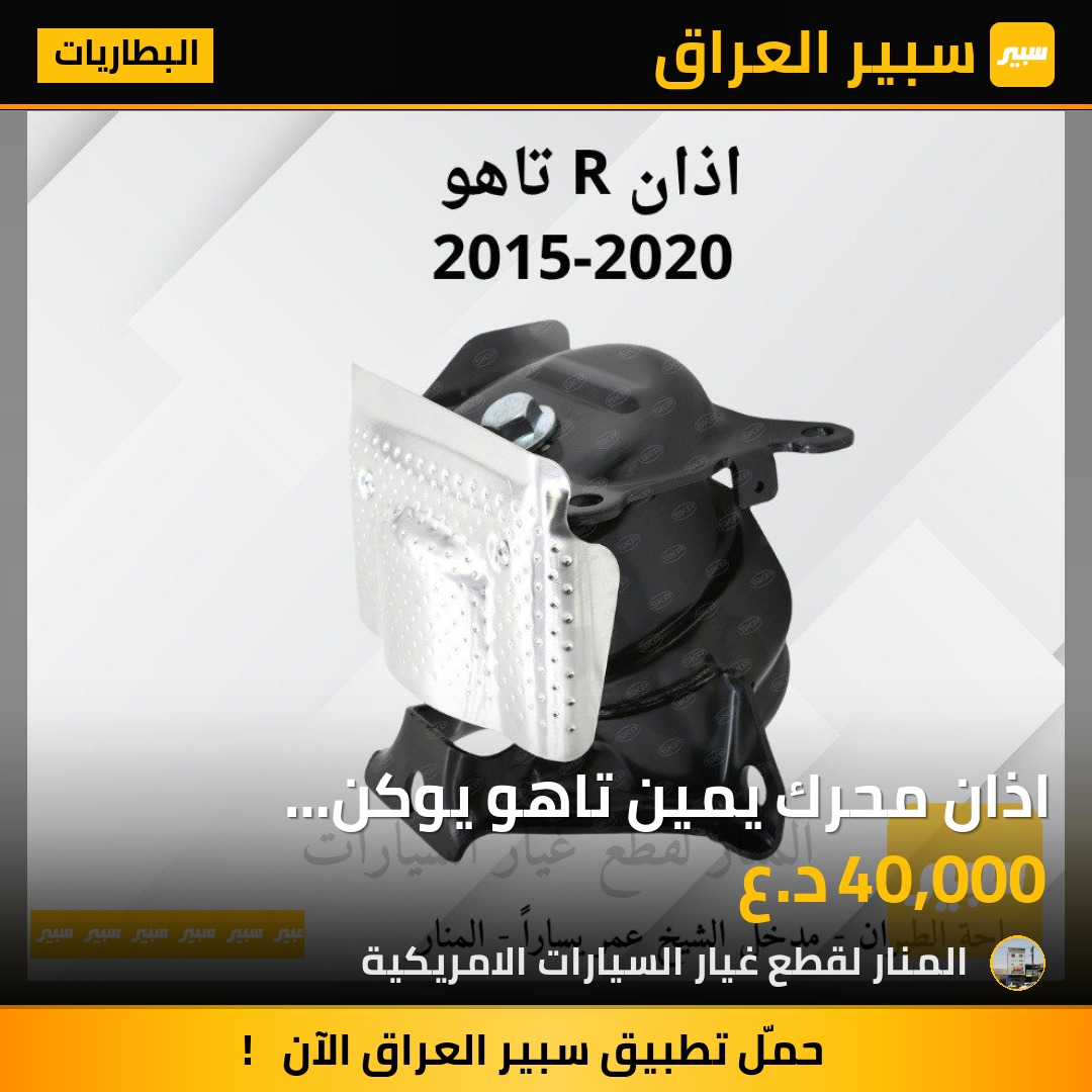 اذان محرك يمين تاهو يوكن سلفرادو سييرا | سبير