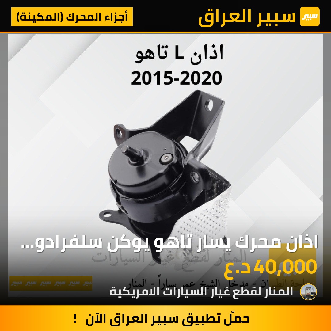 اذان محرك يسار تاهو يوكن سلفرادو سييرا | سبير