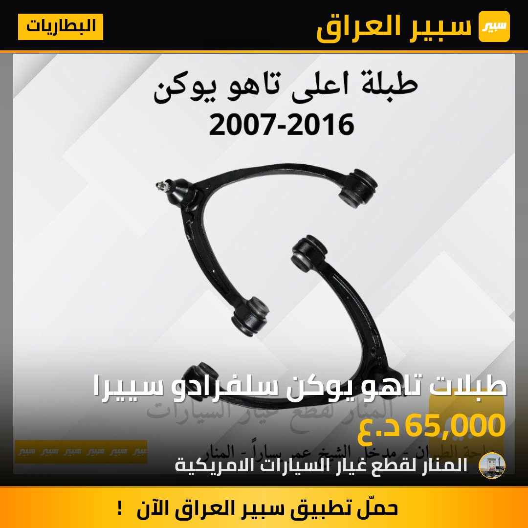 طبلات تاهو يوكن سلفرادو سييرا | سبير