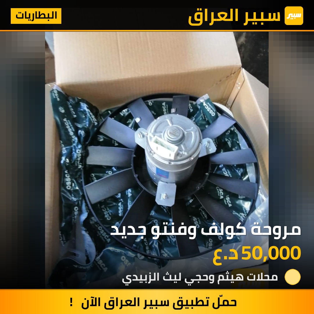 مروحة كولف وفنتو جديد | سبير
